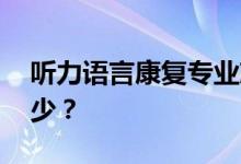 听力语言康复专业就业前景和方向好 工资多少？