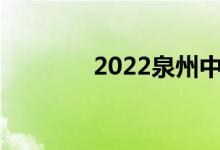 2022泉州中考成绩查询入口