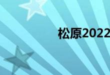 松原2022中考时间公布
