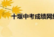 十堰中考成绩网络查询系统2022入口