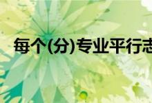 每个(分)专业平行志愿有多少次投档机会？