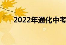 2022年通化中考科目及考试时间安排