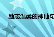 励志温柔的神仙句子 高考励志经典语录