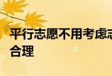 平行志愿不用考虑志愿梯度吗？梯度多少有些合理