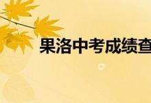 果洛中考成绩查询时间及入学2022
