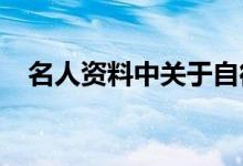 名人资料中关于自律的经典名人事迹摘录