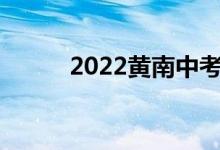 2022黄南中考成绩查询网站入口