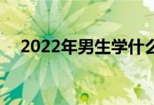 2022年男生学什么？就业工资高 发展好