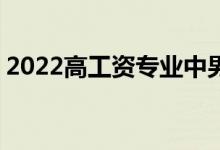 2022高工资专业中男生就业最好的10大专业