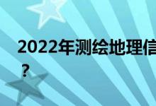 2022年测绘地理信息技术专业就业前景如何？
