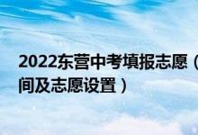 2022东营中考填报志愿（2022年山东东营中考志愿填报时间及志愿设置）