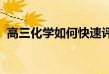 高三化学如何快速评分 短时间内提高成绩？