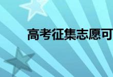 高考征集志愿可以填报外省学校吗？
