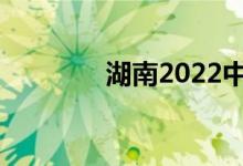 湖南2022中考满分是多少？