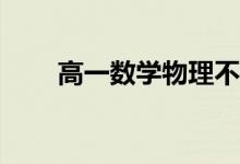 高一数学物理不懂有什么学习方法？