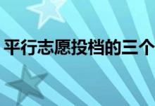平行志愿投档的三个基本原则和特点是什么？