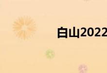 白山2022中考考试时间