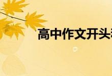 高中作文开头和结尾的美句节选