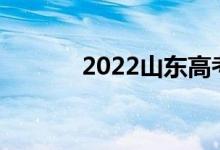 2022山东高考加分政策及项目