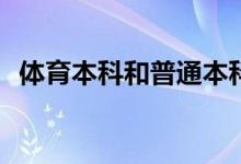 体育本科和普通本科一样吗？有什么区别？