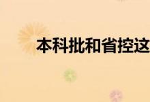 本科批和省控这么低的原因是什么？