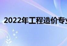2022年工程造价专业女学生适合什么岗位？