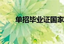 单招毕业证国家承认吗？能找到吗？