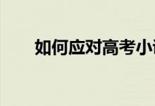 如何应对高考小说的阅读和答题技巧