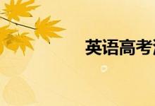 英语高考满分作文节选