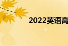 2022英语高考作文普遍适用