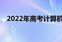 2022年高考计算机女生可以做什么工作？