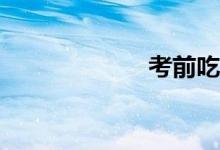 考前吃什么菜好？