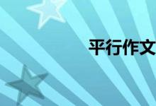 平行作文是什么意思？
