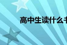 高中生读什么书能快速提高成绩？