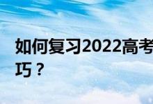 如何复习2022高考文献复习 整理高效复习技巧？