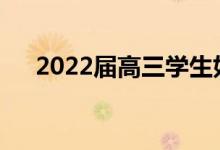2022届高三学生如何缓解压力和焦虑？