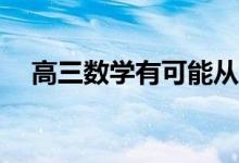 高三数学有可能从70到130吗？怎么做？