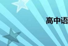 高中语文怎么学？