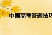 中国高考答题技巧 语文的重点是什么？