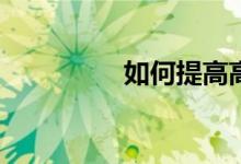 如何提高高二综合成绩？