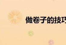 做卷子的技巧 如何高效做题？