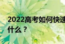 2022高考如何快速答题？解决问题的要领是什么？