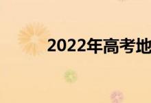 2022年高考地理必考知识点汇总