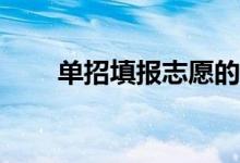 单招填报志愿的方法和步骤有哪些？