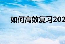如何高效复习2022高考生物备考策略？