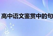 高中语文鉴赏中的句子答题技巧有哪些策略？