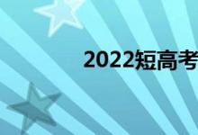 2022短高考幽默风趣的句子