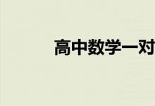 高中数学一对一辅导价格多少？