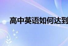 高中英语如何达到140分？有哪些技巧？