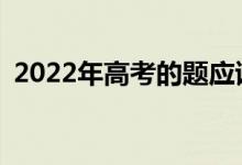 2022年高考的题应该怎么做？有哪些技巧？